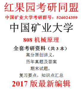 2017中国矿业大学(徐州)808机械原理考研真题