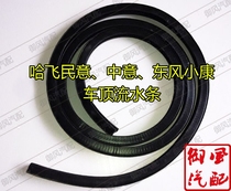 Hafei public opinion favors Dongfeng well-off on both sides of the roof water strip glory front door to the middle door along the water sealing strip