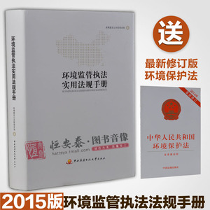 法实用法规手册 环境监察执法人员必备书籍 配