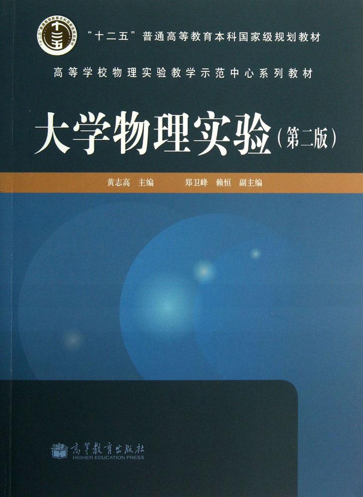 大學物理實驗(第2版) 黃志高 新華書店正版暢銷圖書籍