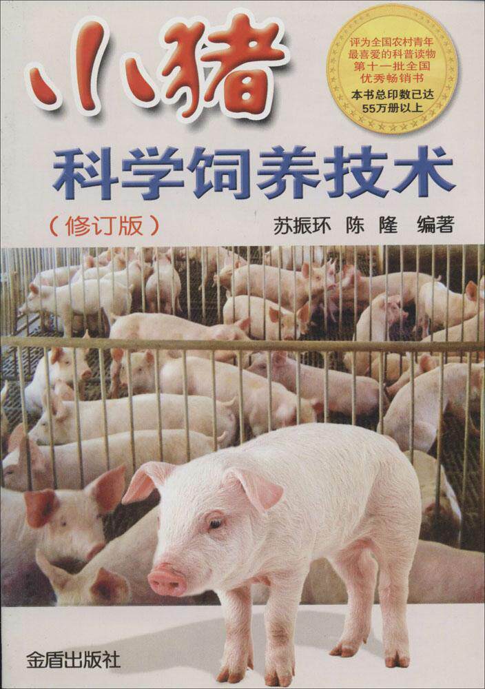 小猪科学饲养技术(修订版) 畅销书籍 正版 养殖