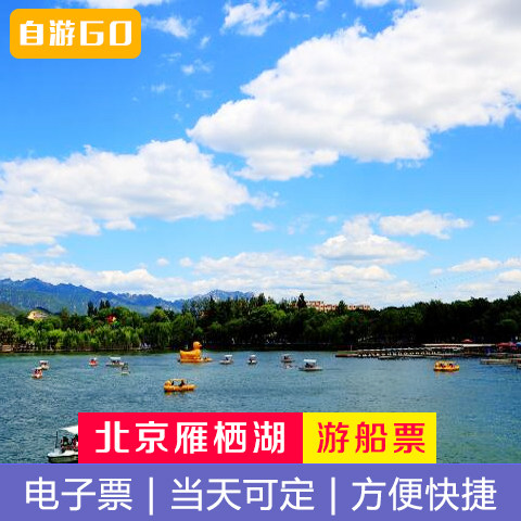 【当天可定】北京雁栖湖游船票门票 不含怀柔雁栖湖风景区门票_7折