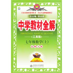 中学教材全解 七年级数学上册辅导书 7年级上