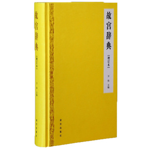 正版新书 故宫辞典 增订本 万依主编 历时3年 故