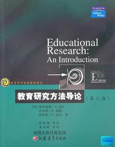 教育科学精品译丛.教育研究方法导论 热销图书