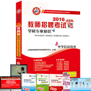 山香2016教师招聘考试用书 中学信息技术 学科
