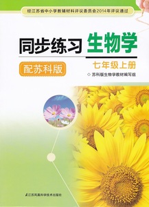2015年秋 配苏科版 同步练习 生物学 七年级上