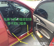 Buick New Regal New LaCrosse body threshold lower end decorative sealing strip door lower edge sealing strip with buckle