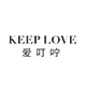 keeplove爱叮咛荣悦专卖店