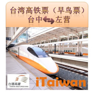 台湾高铁票代订代购订票 台中--左营 早鸟票 65