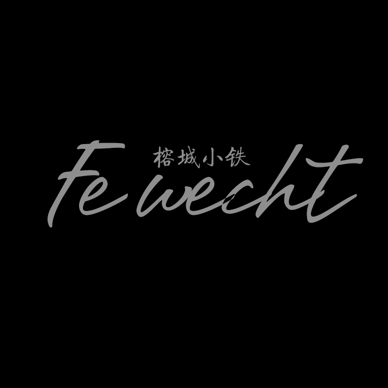 FE WECHT榕城小铁工作室