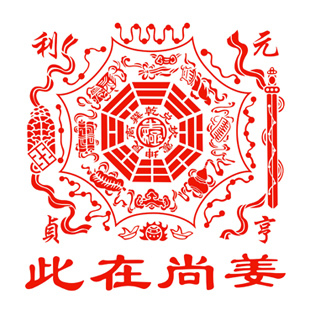 八卦图/福字剪纸艺术新年装饰窗花吉祥避邪风水大门贴纸剪画