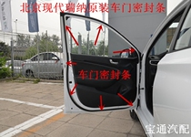 Beijing Hyundai Rena door sealing strip door frame dust-proof sound insulation waterproof sealing strip door rubber strip original