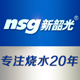 nsg新韶光旗舰店