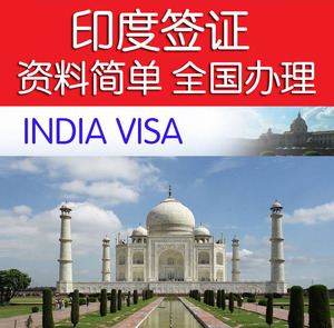代办印度旅游 商务签证100%出北京上海广州全