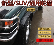 Car General jeep modified large small SUV pickup MPV wheel eyebrow widened wide body wheel eyebrow fender