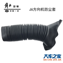 Applicable FAW-free J6 direction machine steering dust sleeve steering column lower dust cover shield rubber tube