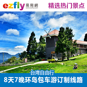 台湾环岛包车游 台北花莲垦丁高雄阿里山8天7