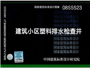 08SS523 建筑小区塑料排水检查井优惠价25.8