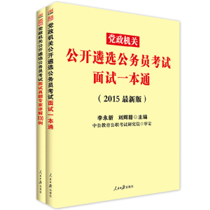 中公2015党政机关公开遴选公务员考试 面试一