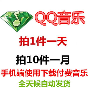 qq音乐绿钻出租用1天下载付费音乐qq绿钻会员