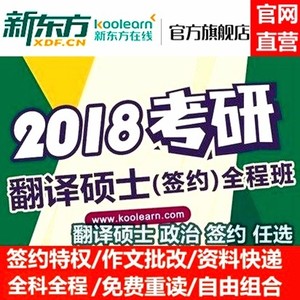新东方2018考研翻译硕士网络课程MTI全科211