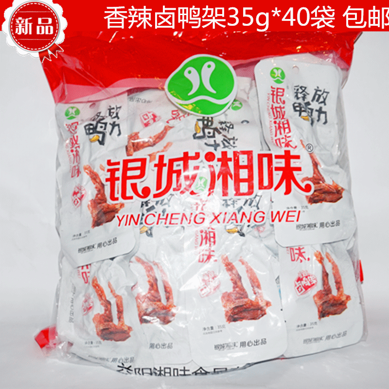 银城湘味锁鲜卤鸭架香辣鸭锁骨35g*40包美食小吃真空包