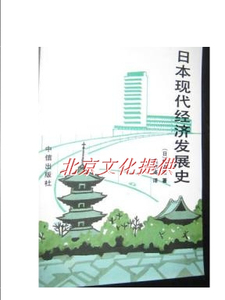 正版|日本现代经济发展史(日)竹内宏 著优惠价