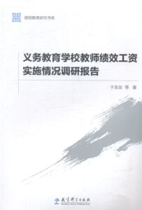 义务教育学校教师绩效工资实施情况调研报告于