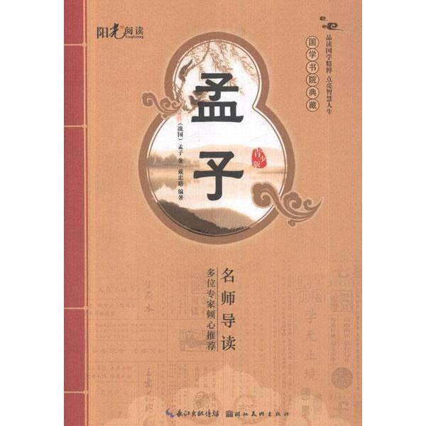 孟子(青少版) 戴忠路 著作 世界名著文學 新華書店正版圖書籍 湖