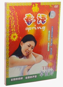 新年歌曲 贺岁歌曲金碟豹 卓依婷 春语 spring 1