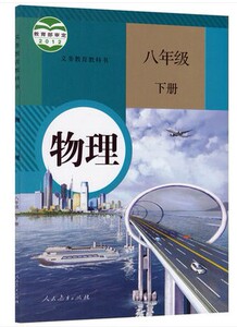 2016-17新版8 物理 八年级 下册 书课本人民教育出版社教材教科书初二2初中物理八年级下册课本人教版优惠价6.00元,2016精心为您挑选-麦尔网购导航-网购宝