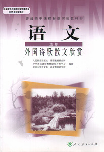 高中语文选修外国诗歌散文欣赏人教版课本教材