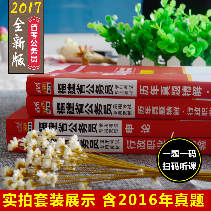 中公教育 福建省公务员考试用书2017福建省考公务员教材 历年真题试卷行测申论行政职业能力测验题库选调生乡镇招警 福建公务员产品展示图1