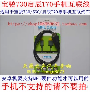 宝骏730启辰T70本田手机互联映射数据线MHL
