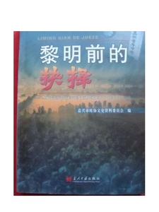 版;黎明前的抉择:国民党国防部陆军预备干部训