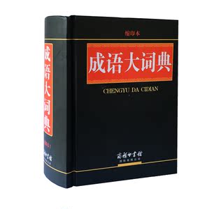 正版成语大词典缩印版中华成语词典初高中学生