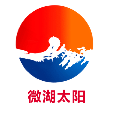 微湖太阳