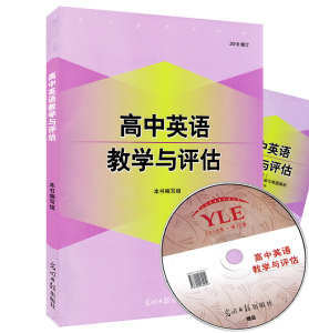高中英语教学与评估(书+答案+光盘)光明日报出