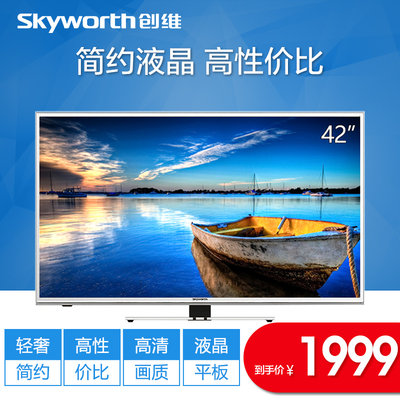 skyworth/创维 42e5ers 42液晶电视led高清平板电视 40_不打折现价
