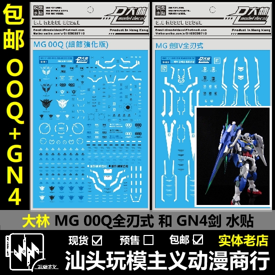 Spot DL Large Lin MG 00 Theater Edition MG Quantum 00Q OOQ GN sword 4 Full-edge special Water sticker