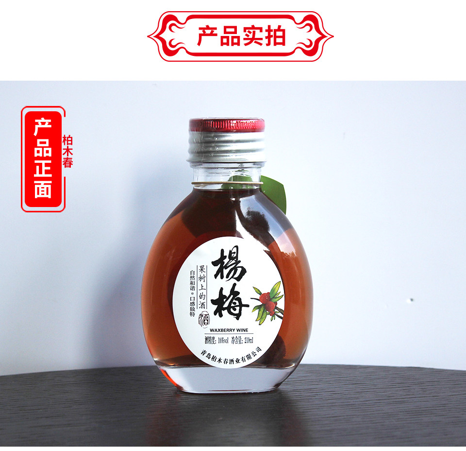 10箱 柏木春杨梅酒210ml*15瓶*10箱【量贩拍】