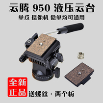 Yunteng 950 professional hydraulic fine-tuning damping gimbal tripod Camera gimbal send 2 quick-loading plates