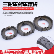 Electric tricycle brake shoe block 130 rear brake shoe brake wear-resistant thickening Universal Express car brake pad accessories