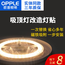 OPU led ceiling lamp wick transformation lamp patch light board Ultra-bright round long strip light source Lamp patch module