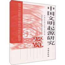 Research on the origin of Chinese civilization Zhang Qingling Zhang Qingling The Institute of Archaeology of Chinese Academy of Social Sciences Department of Archaeology General Theory of Social Sciences Management of Inspiring Xinhua Bookstore Positive Map Book Cultural Relics Publishing House