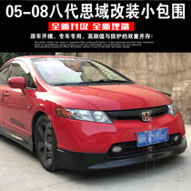 05-08 Civic small package modification Eight generations of civic surround front and rear lip side skirt tail Civic appearance modification