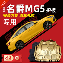 12-23 MG MG 5 engine lower guard plate chassis guard plate armor guard plate original 2023 special original factory