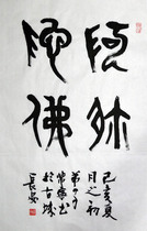 Handwritten calligraphy and seal script big seal Amitabha banner 66cm x 46cm
