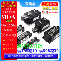 MDA55A anti-reverse charge diode module 100A1600V anti-reverse flow 40A200A300 one in two out 24VDC
